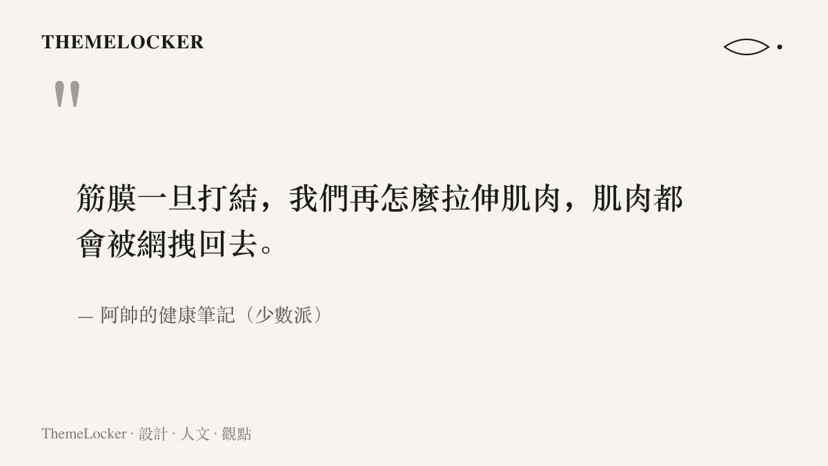 引述圖卡呈現阿帥的健康筆記原文要旨：筋膜打結時拉伸成果會被網狀結構拽回，需先用滾筒鬆解筋膜