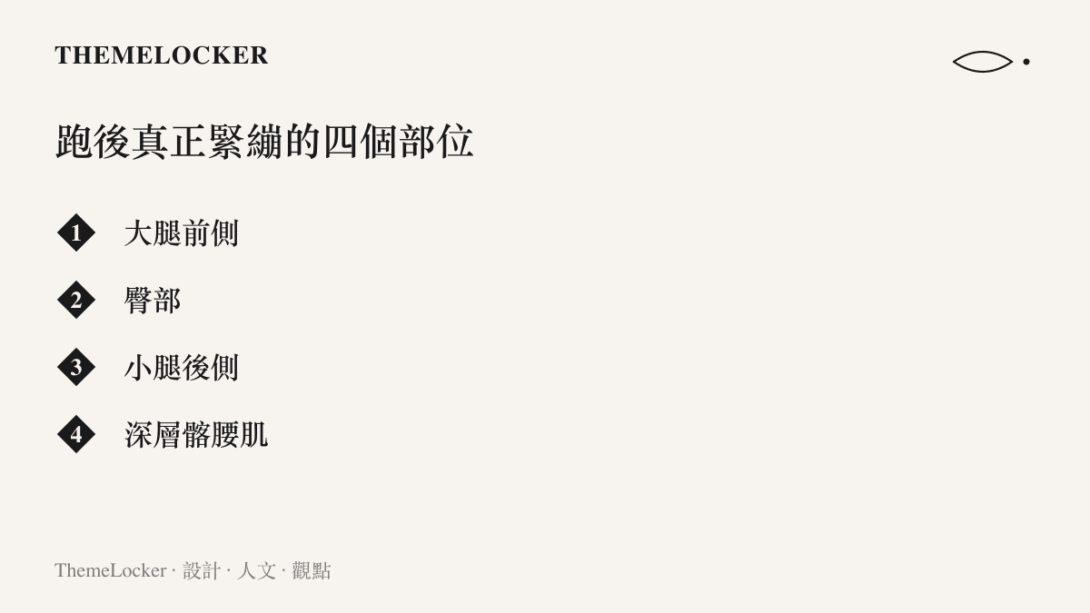 清單圖卡列出跑後真正需要拉伸的四個部位：大腿前側、臀部、小腿後側，以及腹股溝深層的髂腰肌