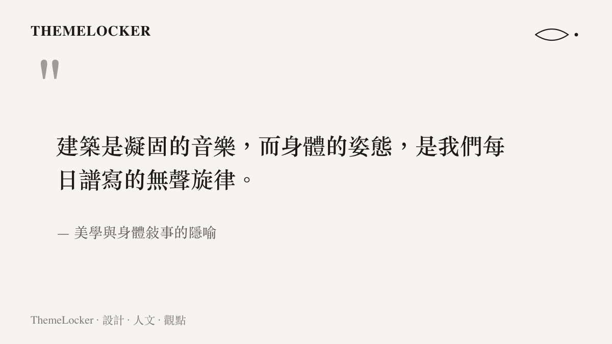 引述一段關於建築是凝固的音樂且身體姿態是無聲旋律的文字，探討身體結構與美學之間的連結。