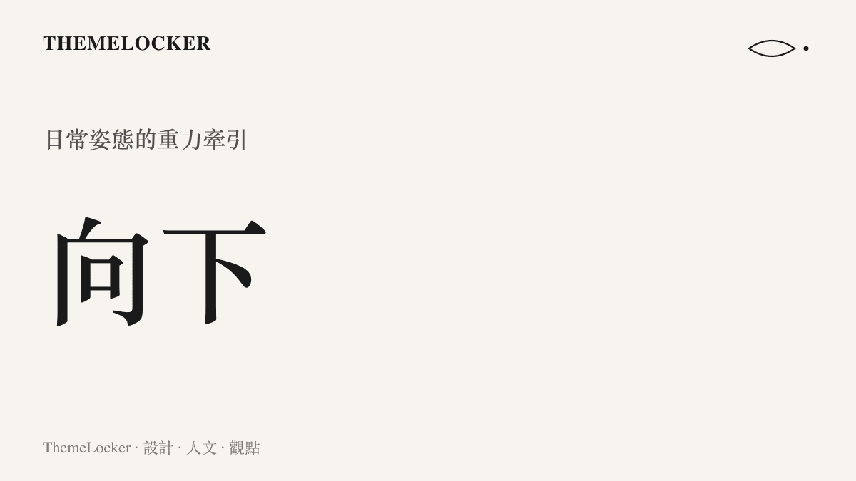一個向下的箭頭與標籤，視覺化呈現現代生活中各種低頭與彎腰動作對人體造成的向下重力牽引。