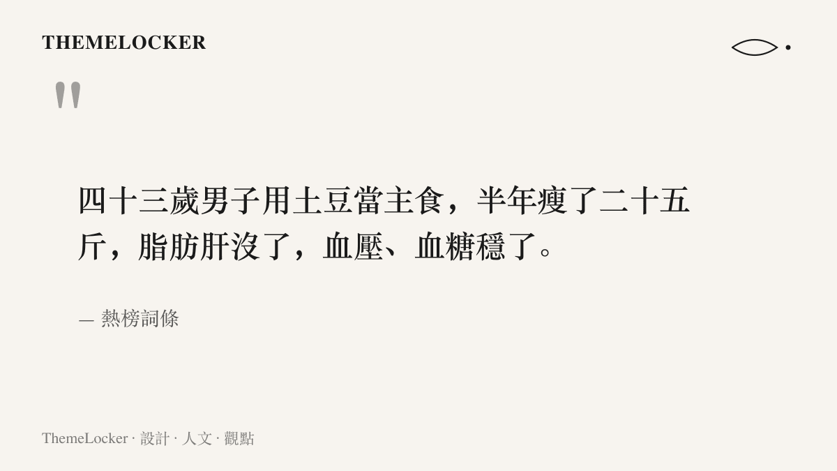 引言圖卡重現走紅詞條原文，句子依序排入年齡、方法、期程與成果，句尾以沒了與穩了兩個完成式收束