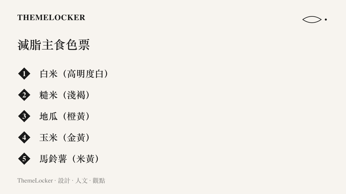 清單圖卡列出五種減脂替換主食的色票，從白米的高明度白、糙米淺褐、地瓜橙黃、玉米金黃到馬鈴薯的米黃