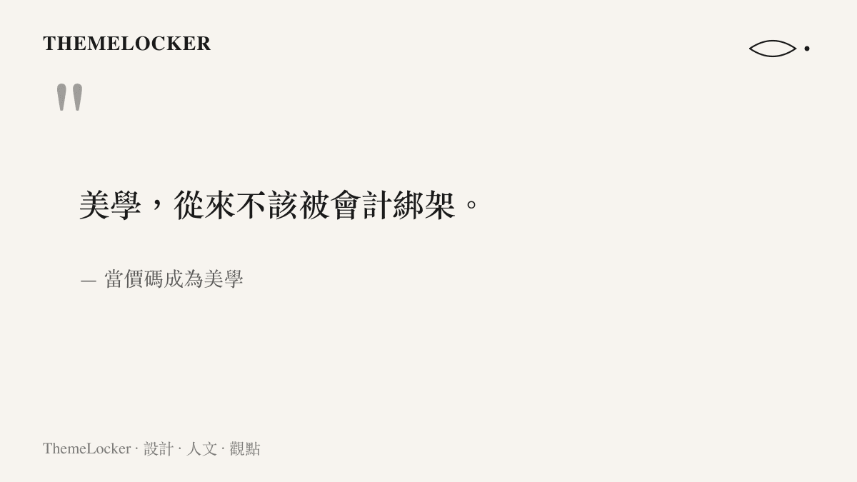 一句繁中引言圖卡，摘自大魚海棠與王菲報價文章，主張美學的度量衡不應被會計邏輯綁架，呼應東方水墨藍的深邃氛圍。