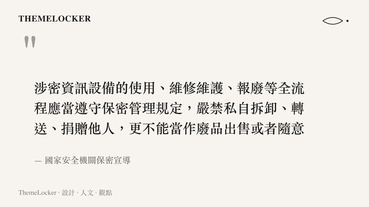 引述國家安全機關保密宣導指出，涉密資訊設備從使用到報廢的全流程皆須遵守嚴格管理規定，嚴禁私自轉送或當作廢品出售
