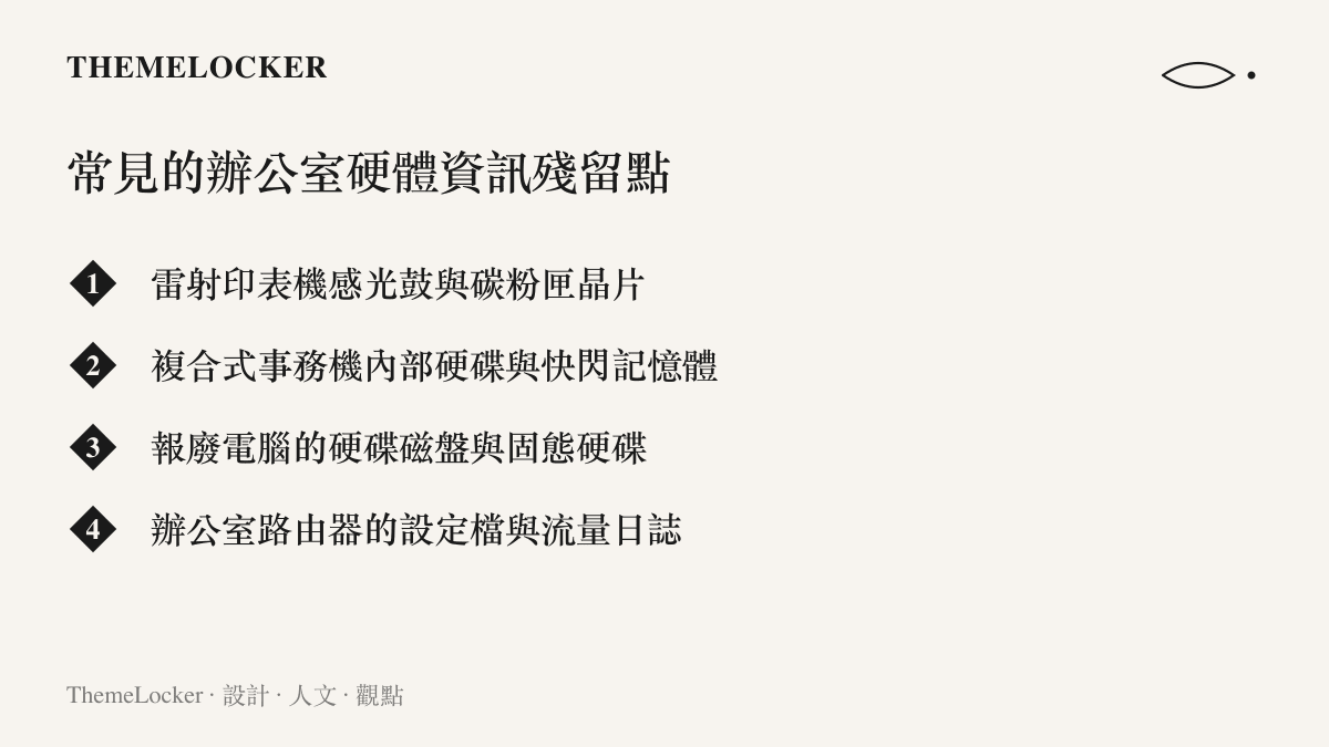 清單圖卡列出四種常見的辦公室硬體資訊殘留點，包含印表機感光鼓、事務機硬碟、電腦儲存裝置與路由器日誌