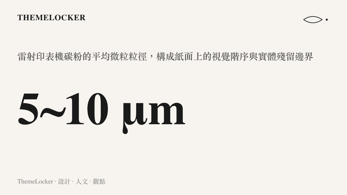 統計圖卡呈現雷射印表機碳粉的平均微粒粒徑介於五到十微米之間，說明構成紙面視覺階序與實體殘留邊界的物質基礎