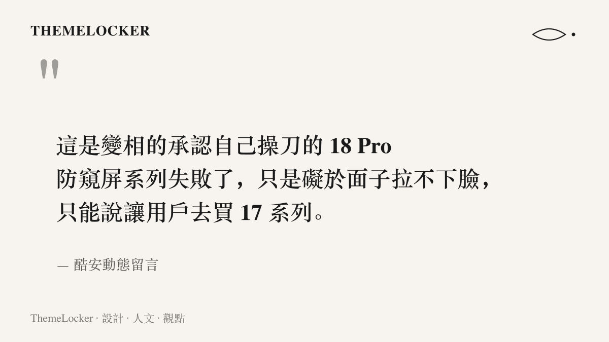 酷安動態留言原文寫著，建議用戶去買 17 系列等於變相承認 18 Pro 防窺屏系列失敗
