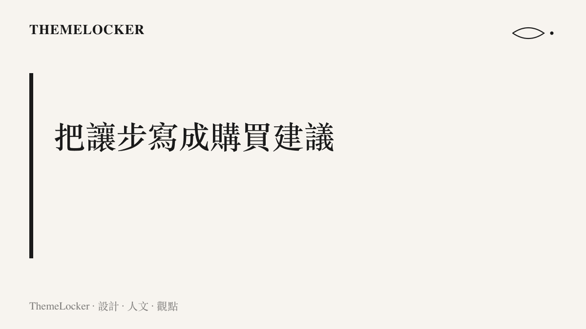 以大字標題呈現品牌以推薦上一代的方式完成讓步、由消費者自行讀出認錯的主張