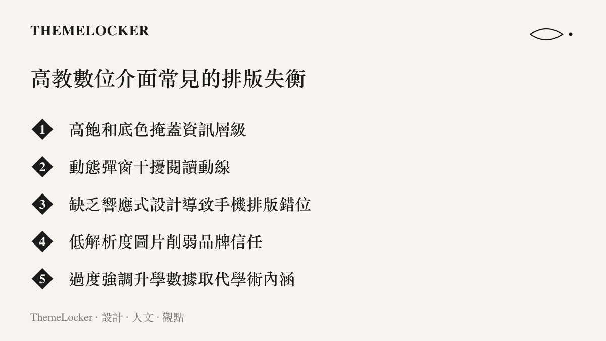 列舉民辦大學官方網站在資訊層級、色彩配置與響應式設計上常見的排版失衡問題。