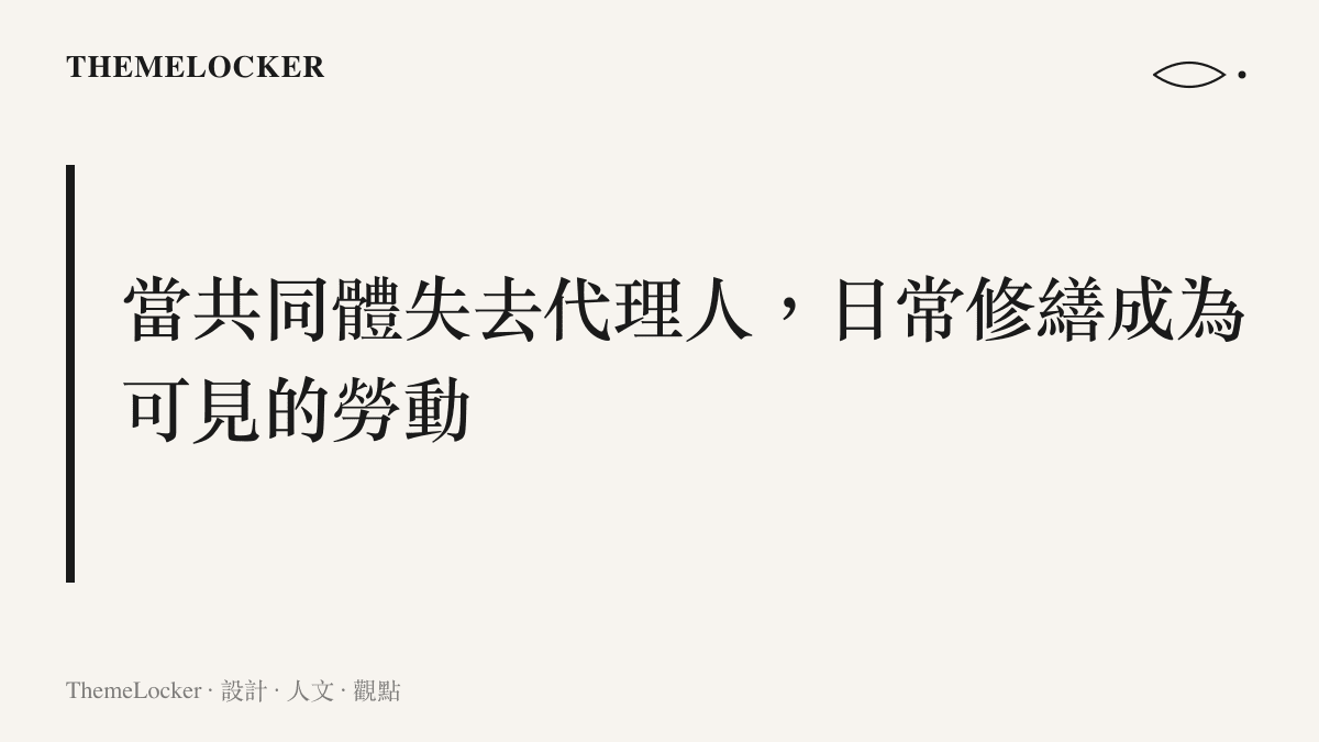 段落標題卡片呈現當物業退場後，社區日常的修繕與維護如何從外包服務轉變為住戶親自參與的具體勞動。