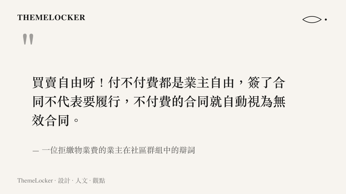 圖卡呈現一位業主主張付不付費是自由、不付費則合約自動無效的荒謬修辭