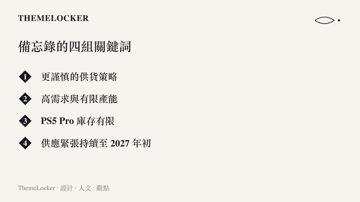 圖卡列出索尼內部備忘錄描述 PS5 Pro 供貨的四組措辭，以及供應緊張預估延續到 2027 年初的時間點