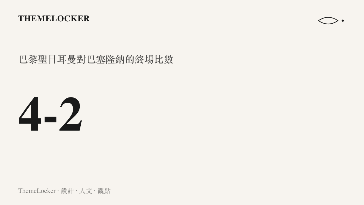 記分板圖面顯示巴黎聖日耳曼對巴塞隆納終場四比二的比數，代表一場共出現六個進球的比賽