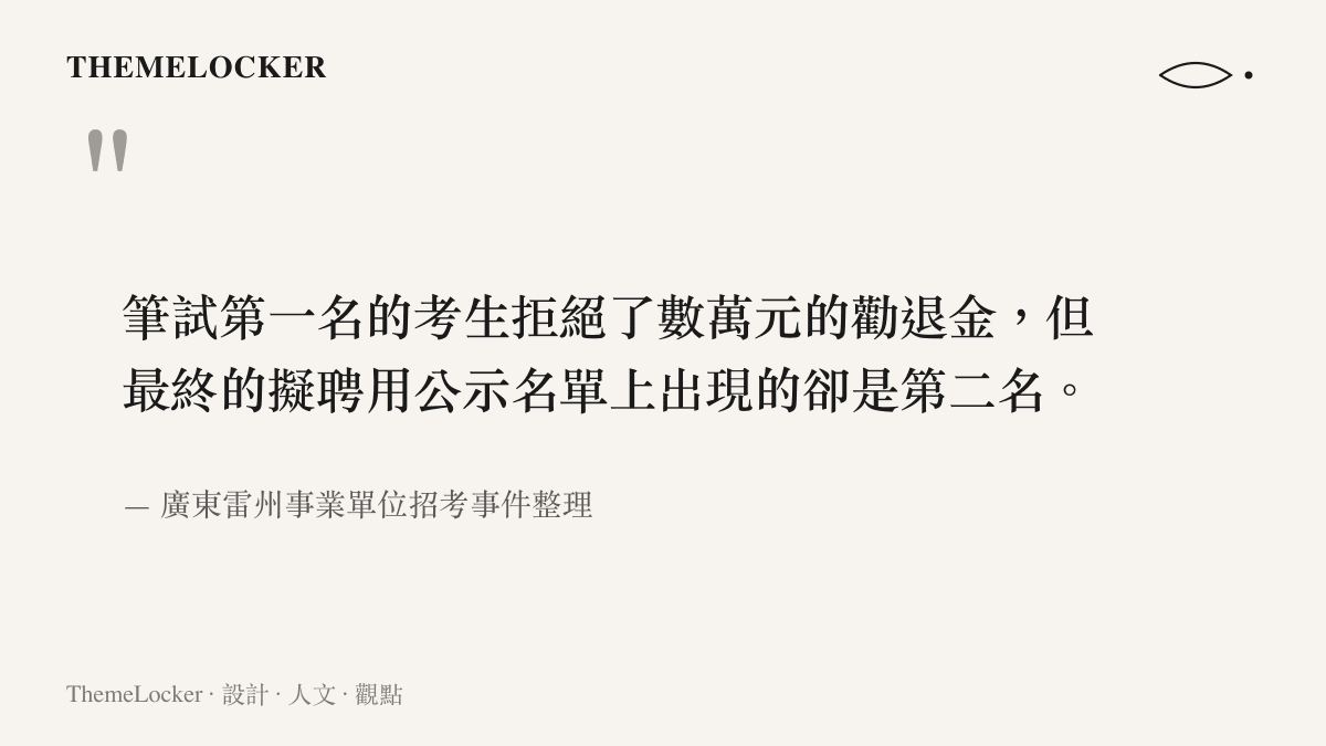 引述圖卡呈現雷州招考事件中筆試第一名拒絕金錢勸退但第二名上榜的關鍵爭點