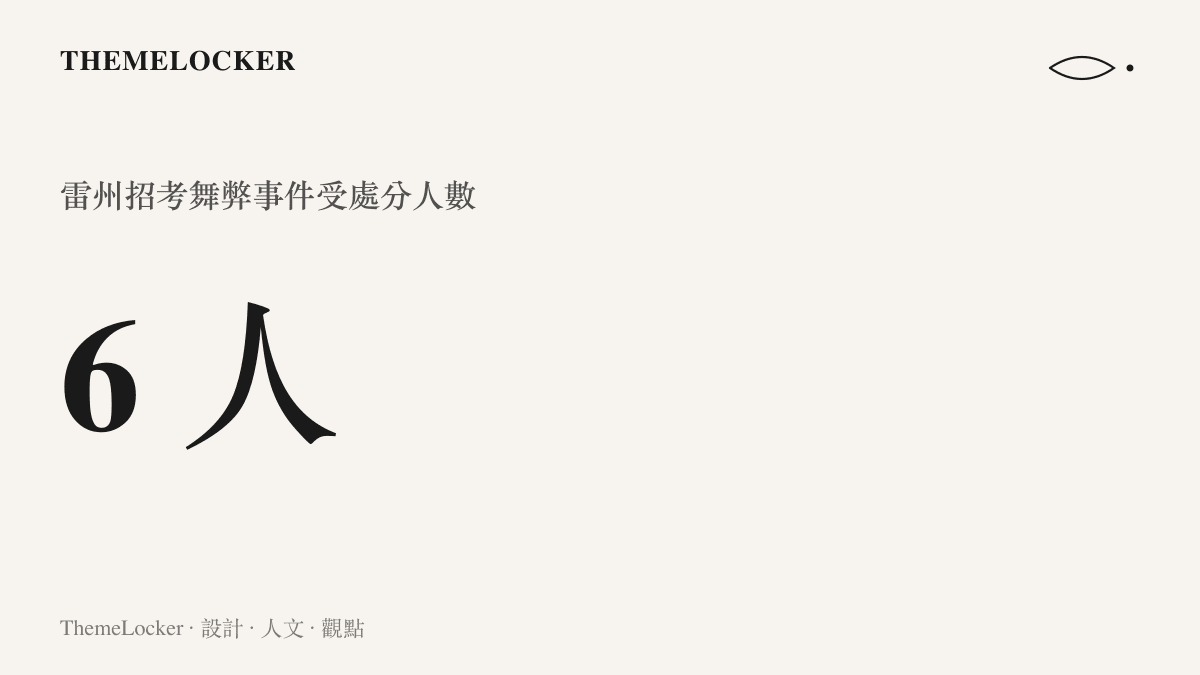 統計圖卡呈現廣東雷州招考勸退事件中最終有六人受黨紀政務處分