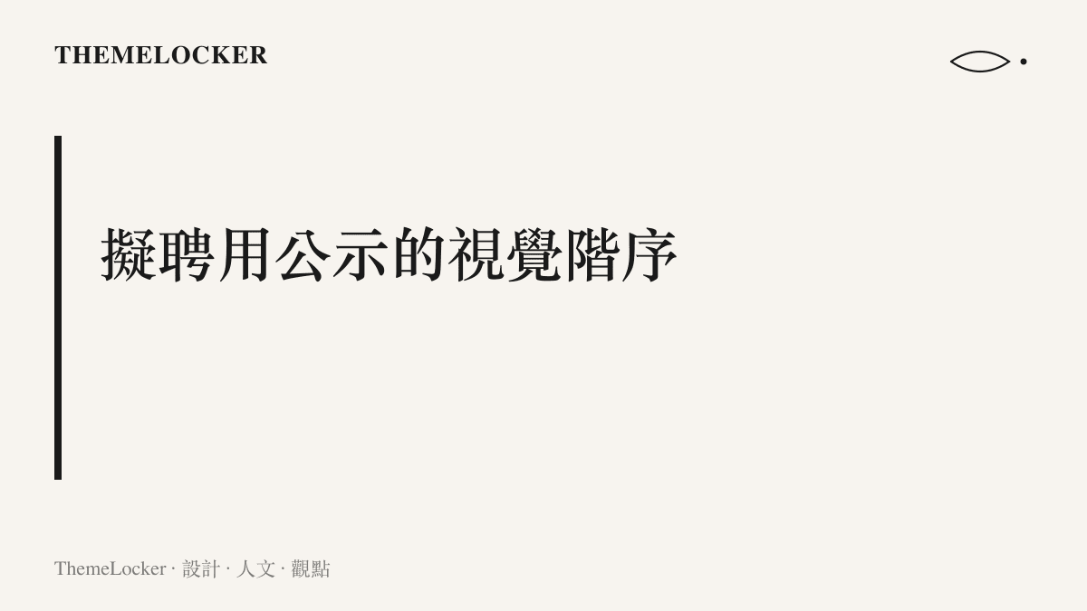 段落標題卡片呈現官方擬聘用人員公示名單的排版結構與視覺重點