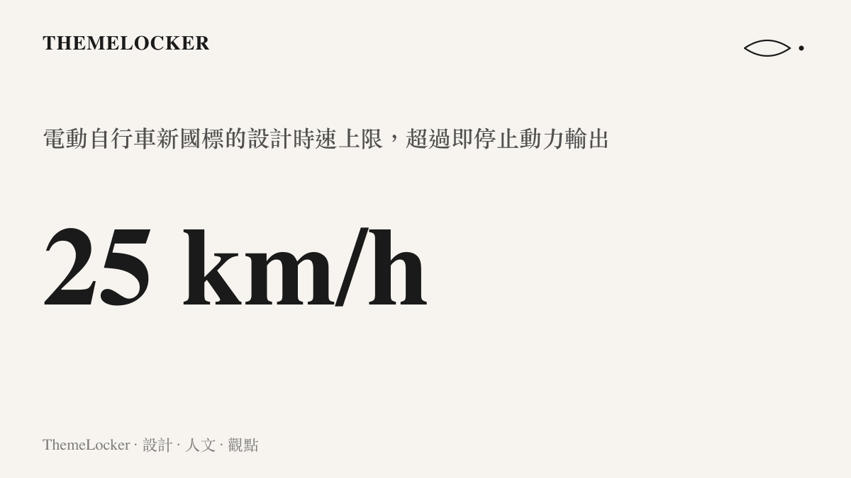 圖卡呈現電動自行車新國標二十五公裏的設計時速上限，以及超過此速度即停止動力輸出的規則。