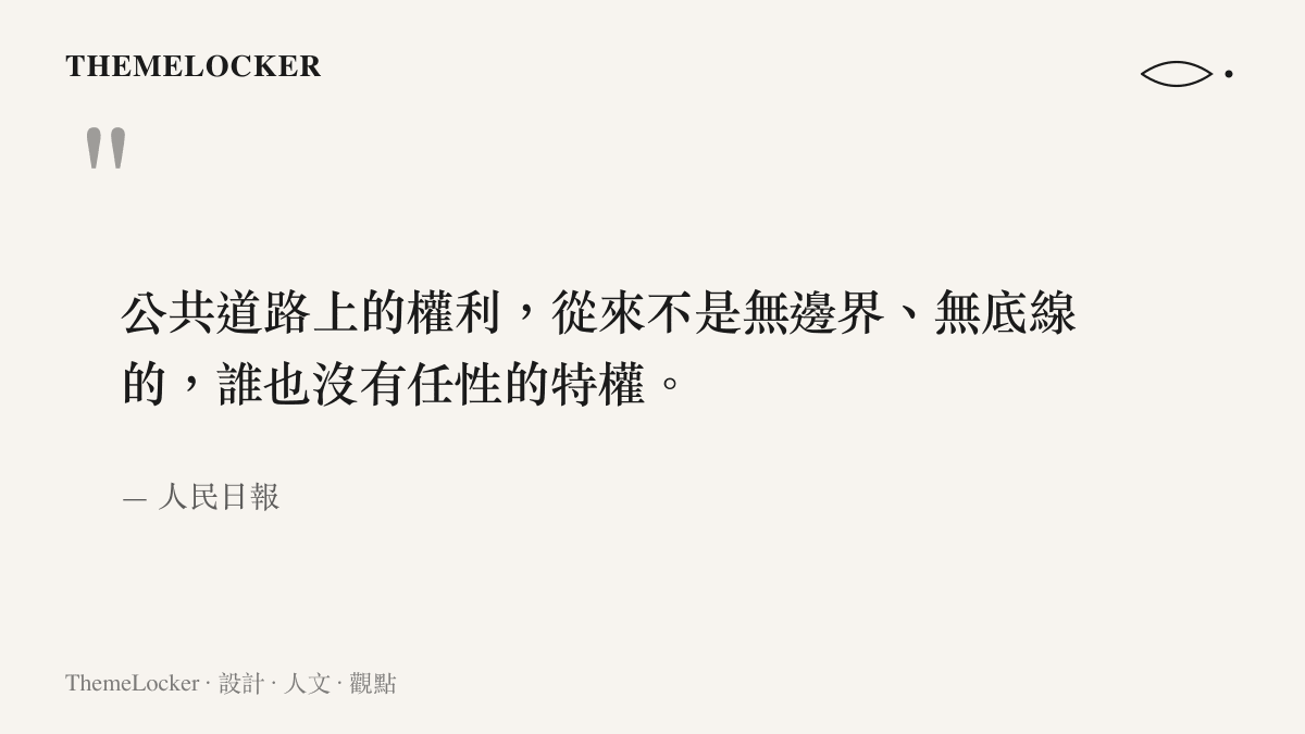 引述人民日報評論，指出公共道路上的權利並非毫無邊界與底線，誰也沒有任性的特權。
