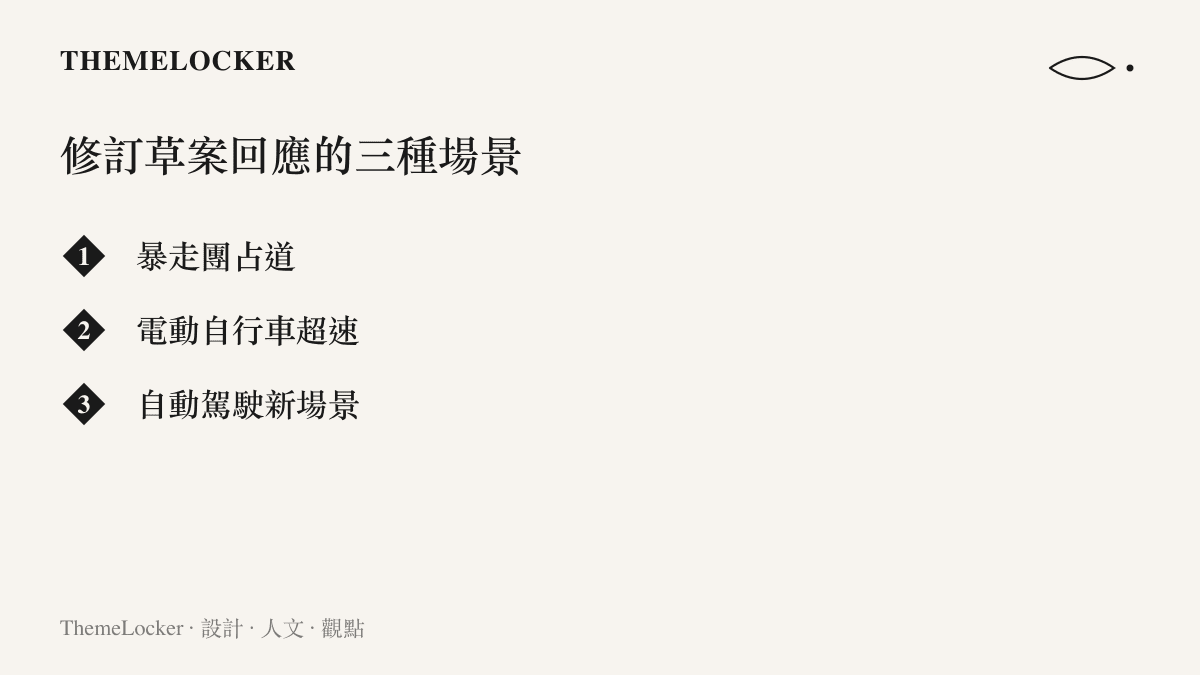 圖卡列出《道路交通安全法》修訂草案回應的三種場景：暴走團佔道、電動自行車超速與自動駕駛新場景。