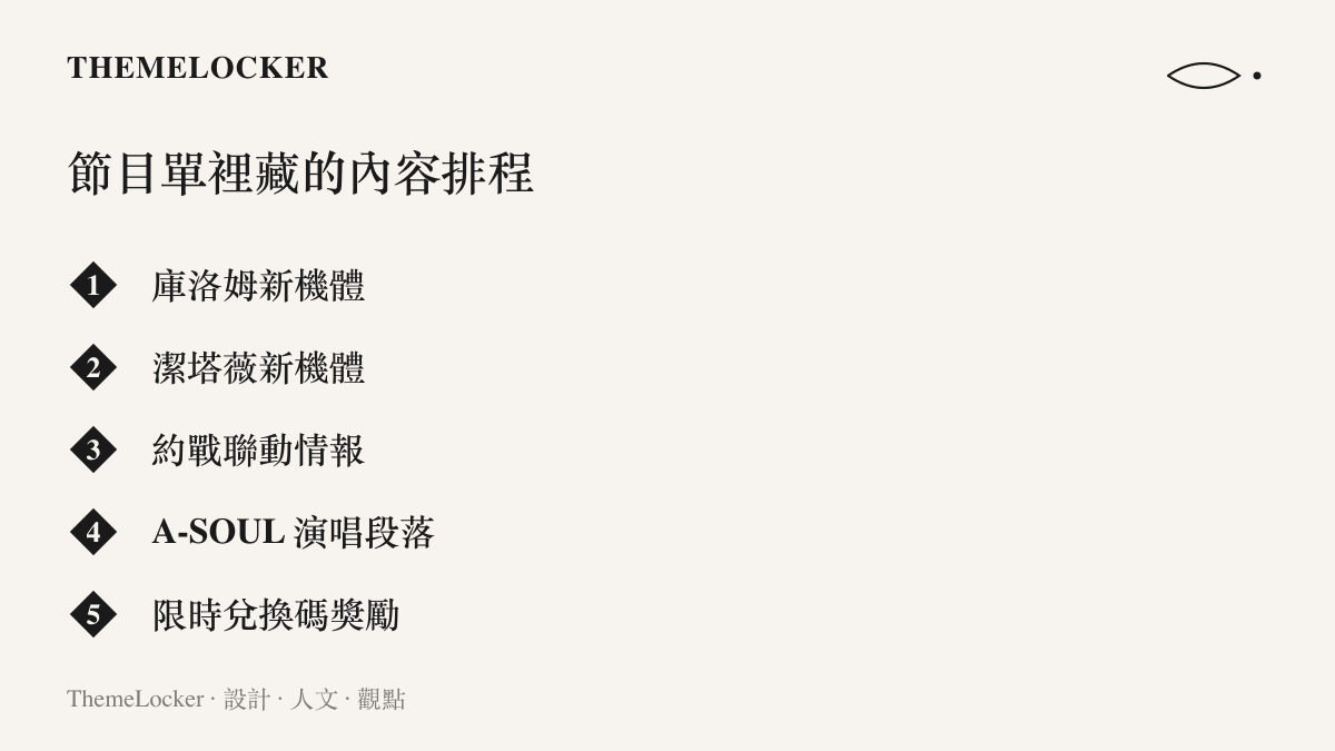 清單圖列出《戰雙帕彌什》音樂會節目中安排的爆料與福利，包含庫洛姆與潔塔薇的新機體、約戰聯動情報、A-SOUL 演唱段落與限時兌換碼獎勵