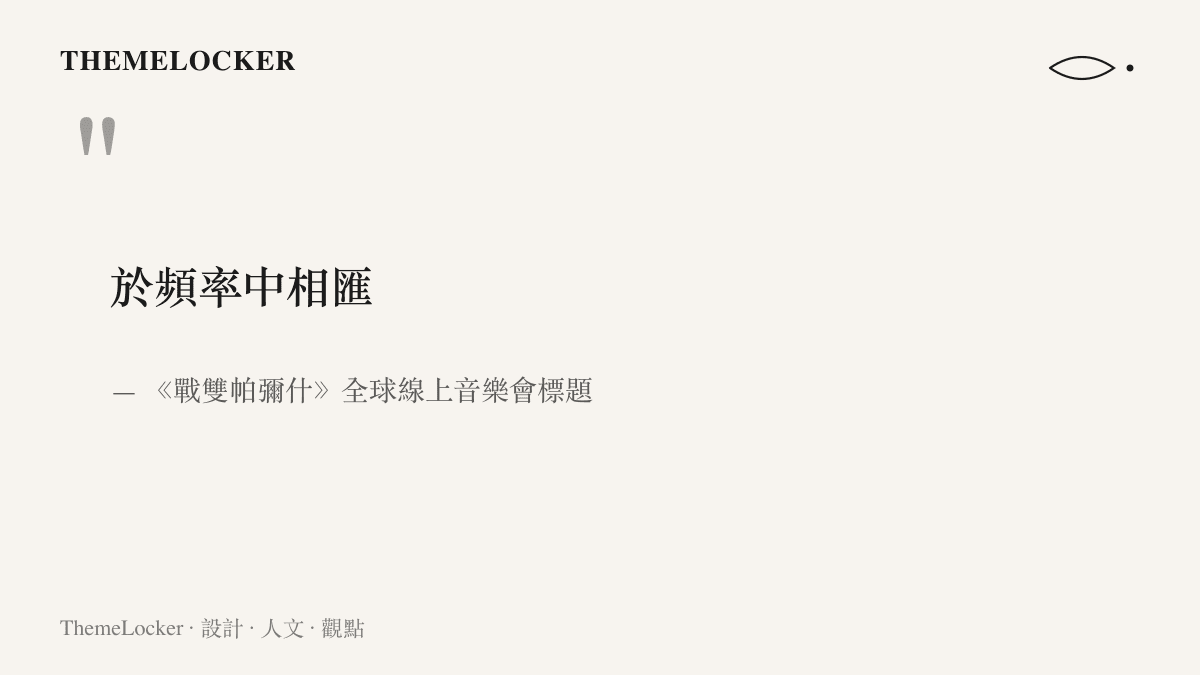 引言圖卡呈現《戰雙帕彌什》全球線上音樂會的標題「於頻率中相匯」，點出以頻率作為線上相聚核心的命名概念