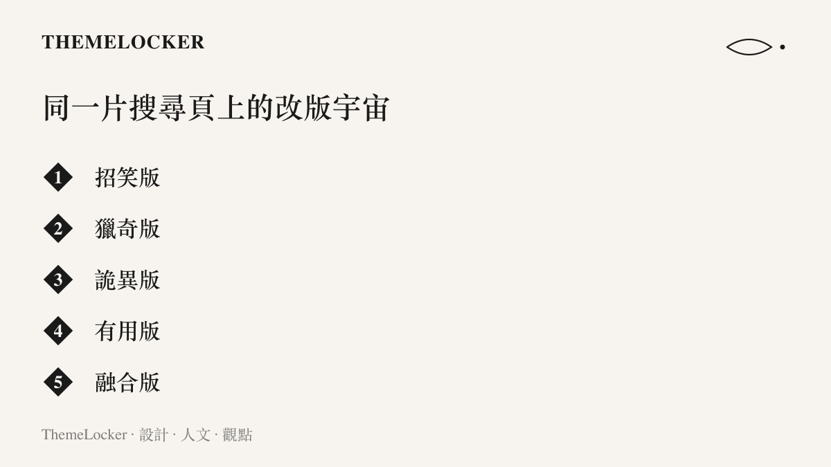 清單圖卡列出植物大戰殭屍二創圈並存的五個改版系列名稱，招笑版、獵奇版、詭異版、有用版與融合版