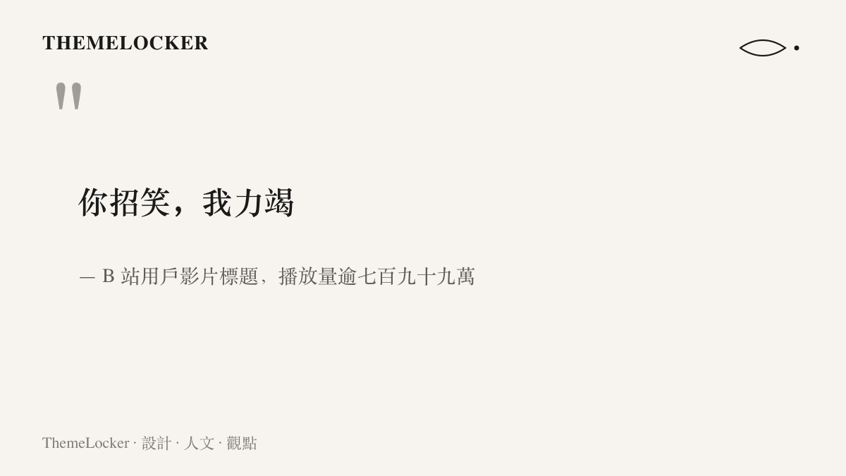 引言圖卡呈現玩家迴響影片的六字對仗標題你招笑我力竭，該片播放量超過七百九十九萬