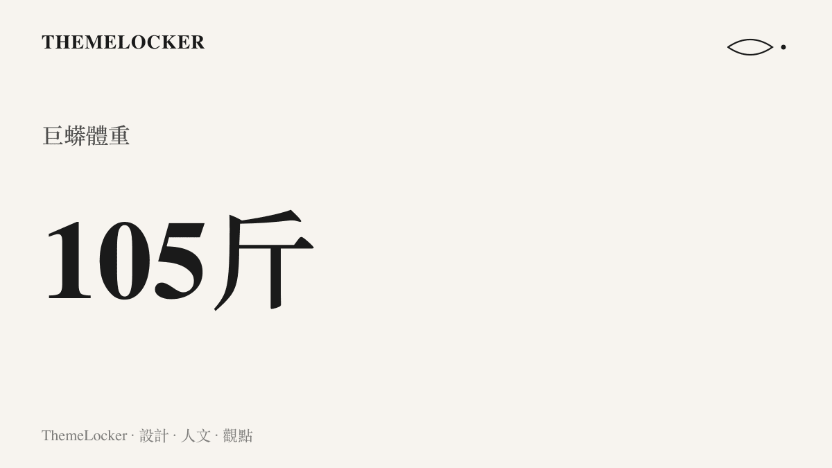 統計圖卡呈現這條被捕獲巨蟒高達一百零五斤的驚人重量數值