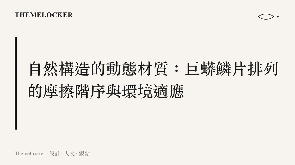 解說大型蛇類鱗片的幾何排列如何影響光線反射與物理摩擦力