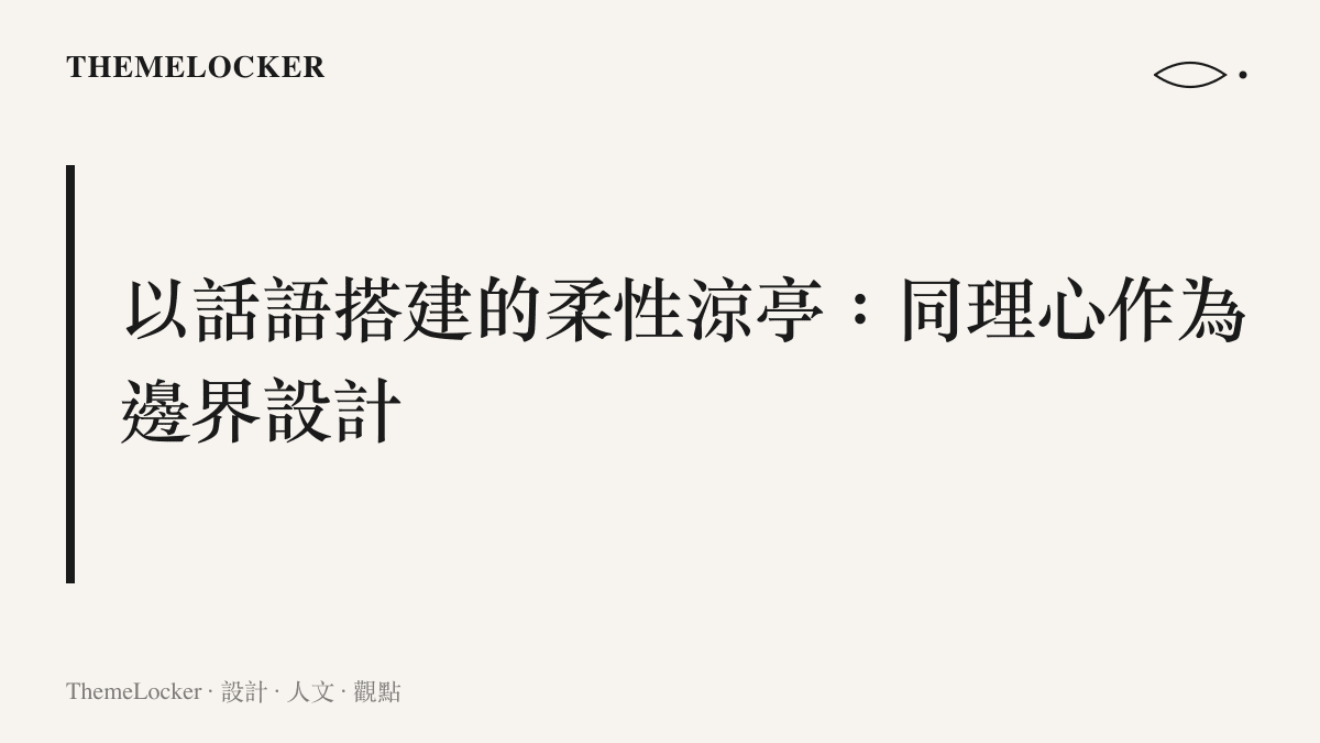 標題指出同理心如何成為一種在人際互動中搭建柔性空間與邊界的設計實踐