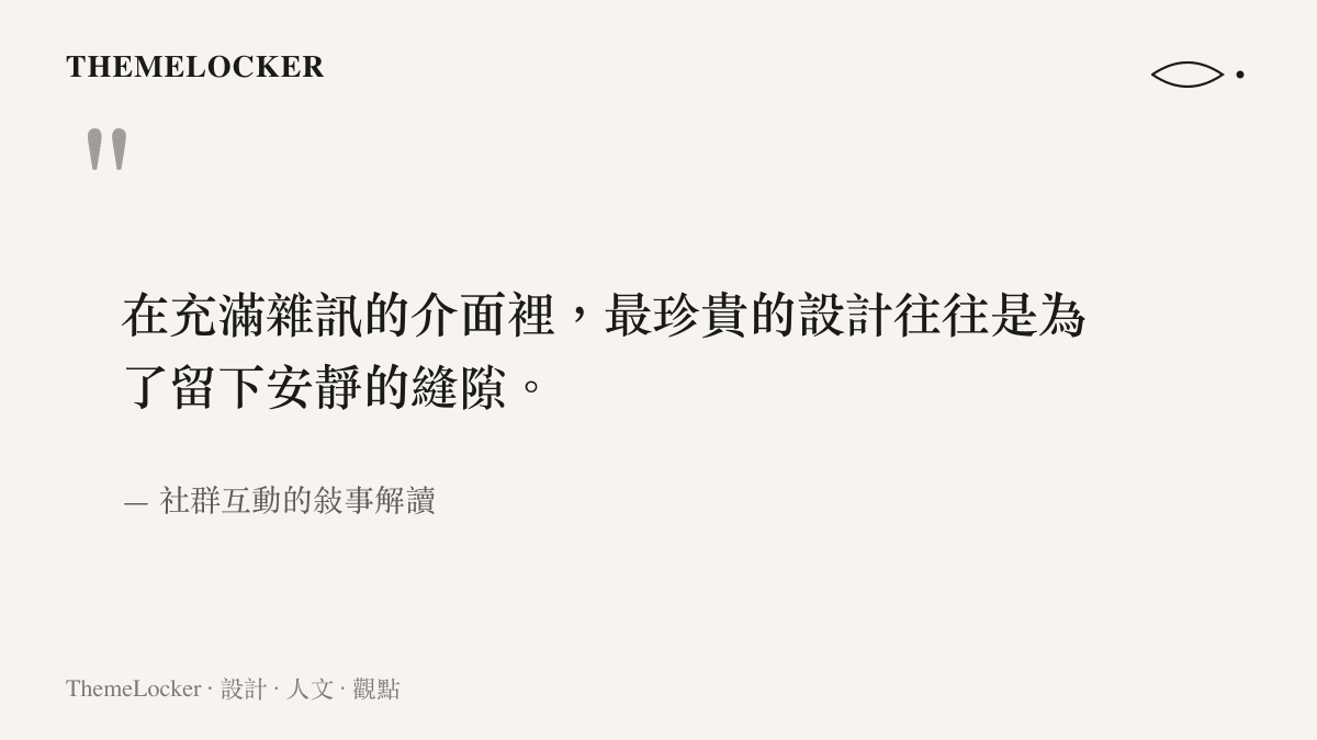 引述一段關於在數位雜訊中尋找安靜縫隙的空間設計美學觀點