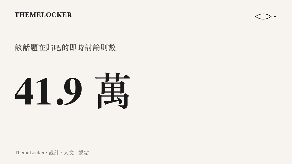 統計圖卡呈現起點編輯言論風波在貼吧累積逾四十一萬九千則即時討論的熱度規模