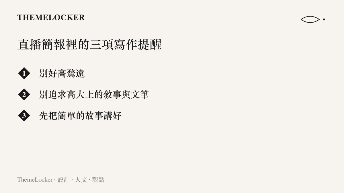 清單圖卡列舉編輯在面向作者的直播中提出的寫作提醒，包括不要好高騖遠、避免追求高大上敘事，以及先把簡單的故事講好