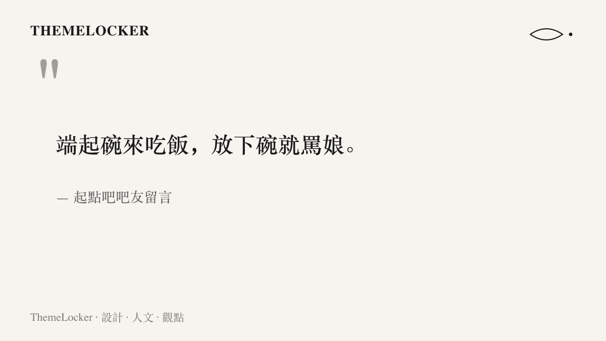 引言圖卡呈現吧友以端起碗來喫飯，放下碗就罵娘的比喻，形容訂閱制下平臺收讀者的錢卻貶低讀者的矛盾