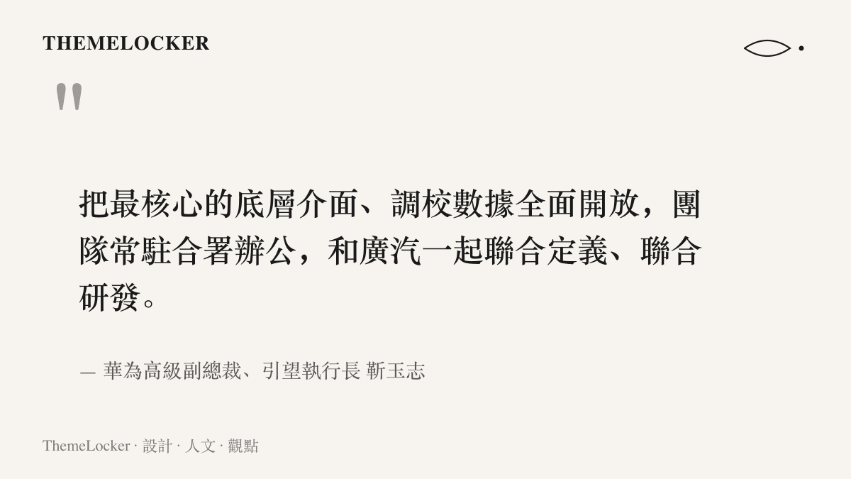 引望執行長靳玉志談與廣汽合作，內容為開放底層介面與調校數據、團隊常駐合署辦公並聯合研發的談話節錄