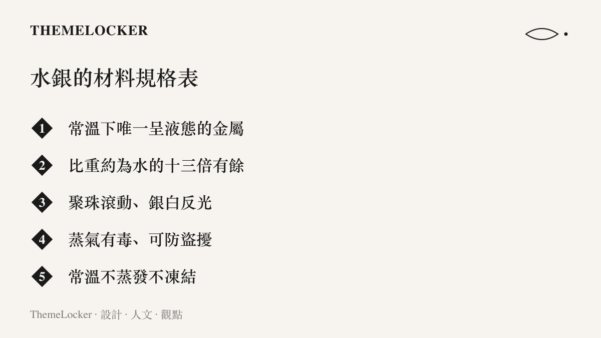 清單圖卡列出水銀的五項材料特性，包含常溫液態、高比重、銀白反光、蒸氣有毒與不蒸發不凍結