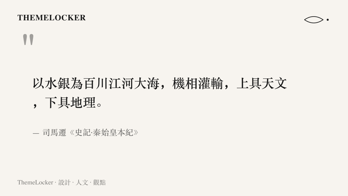 引言圖卡呈現《史記·秦始皇本紀》中司馬遷對秦陵地宮以水銀模擬江河大海、上下仿天地的記載