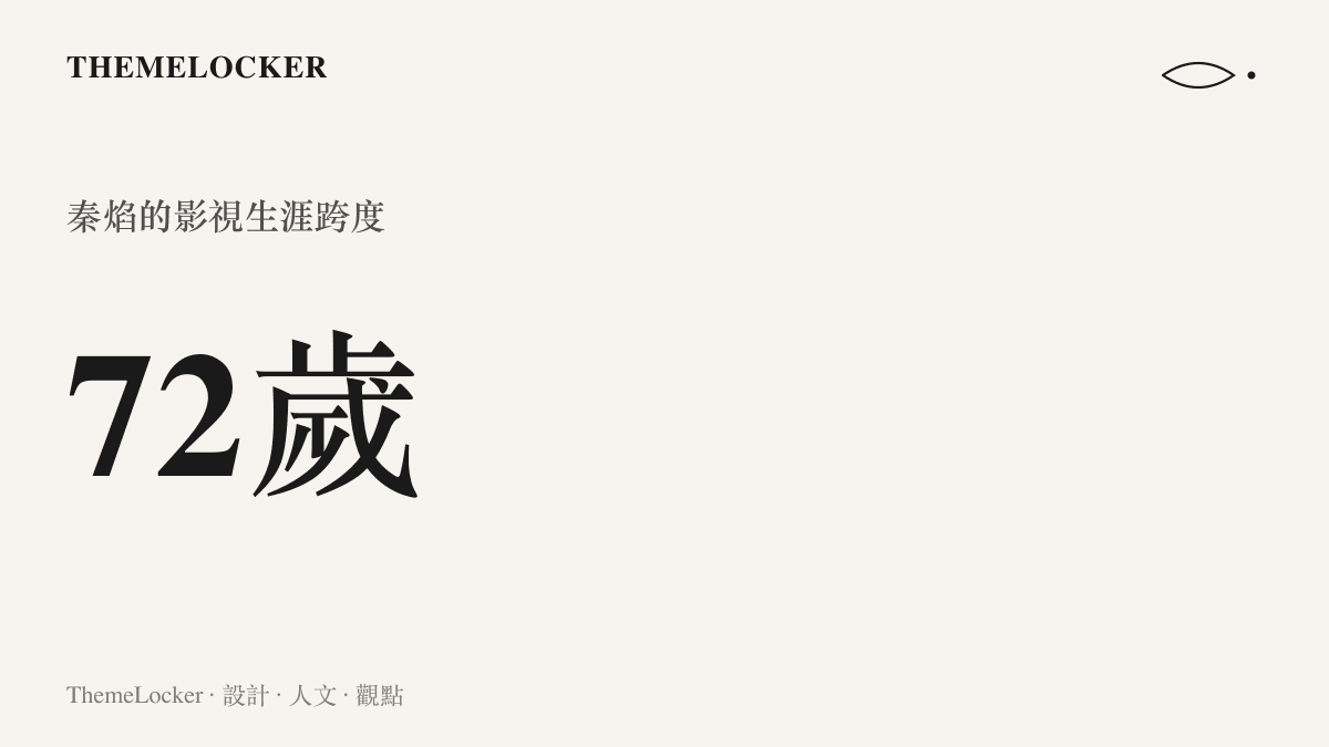 演員秦焰享壽七十二歲的數值呈現，代表其橫跨數十年的影視表演生涯跨度