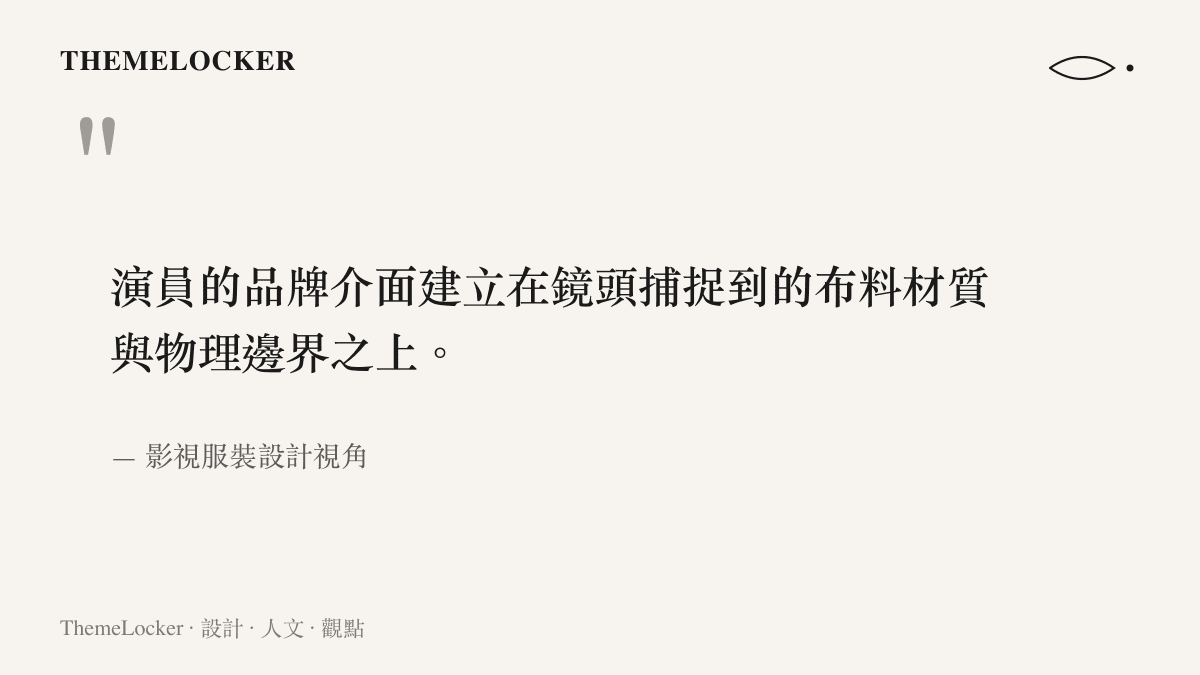 演員的品牌介面建立在鏡頭捕捉到的布料材質與物理邊界之上。
