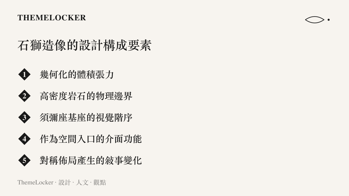 清單圖卡列舉石獅造像的五大設計構成要素，包含幾何體積、巖石邊界、須彌座階序、空間介面與對稱敘事