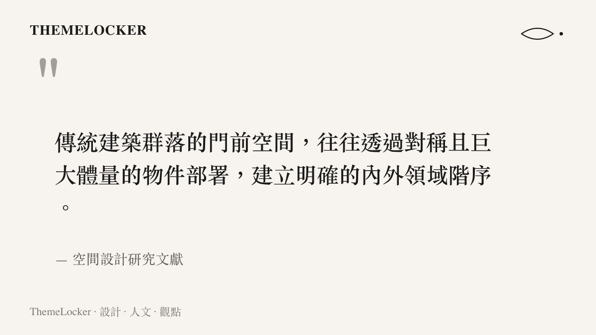 引述傳統建築羣落如何透過對稱且巨大體量的物件部署，建立明確內外領域階序的觀點