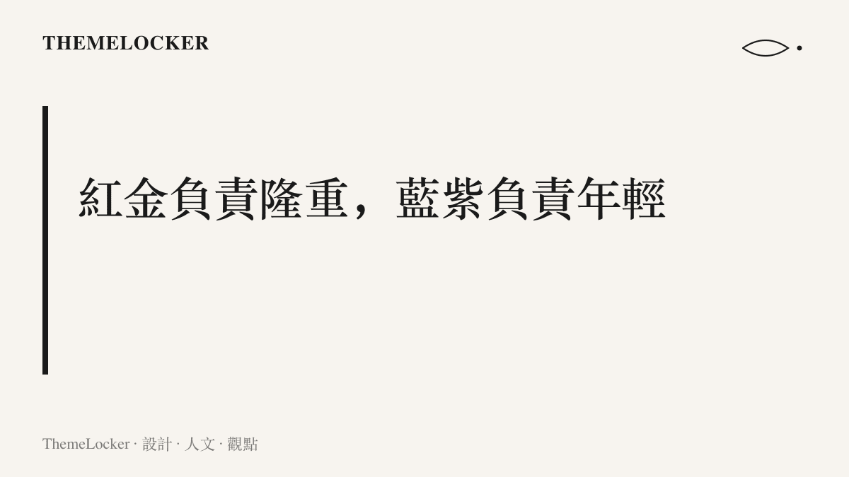 晚會配色的分工主張，紅金承擔典禮的隆重語意，藍紫漸層承擔年輕與舞臺燈光的語意