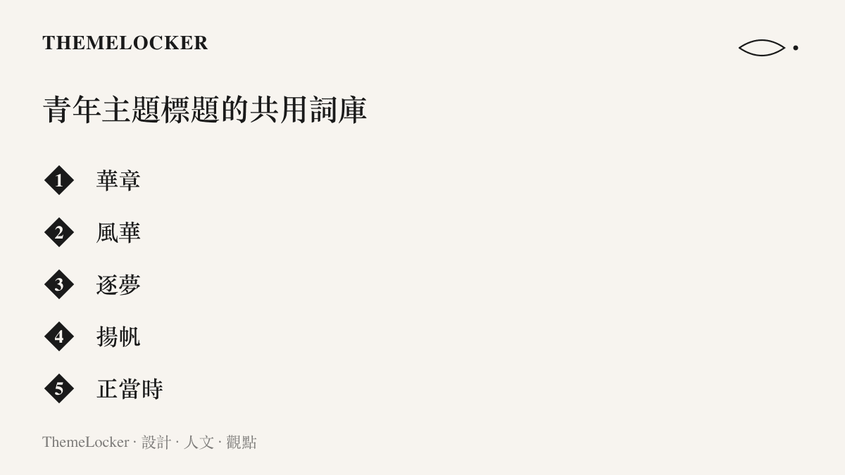青年主題活動標題常用的四字詞彙清單，列出華章、風華、逐夢、揚帆與正當時