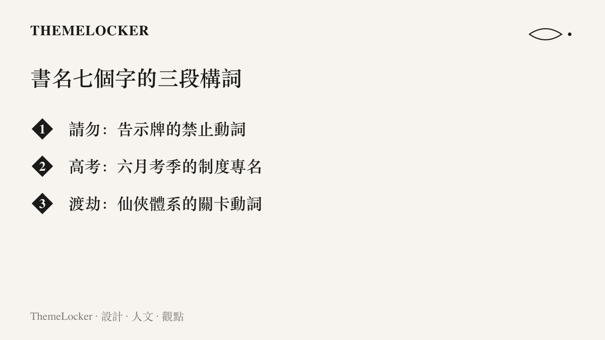 拆解《請勿高考時渡劫》書名七個字的三段構詞：請勿、高考與渡劫分別來自告示文法、現實制度與仙俠體系