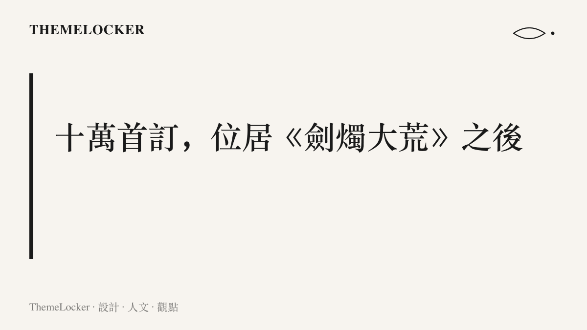 十萬首訂讓《請勿高考時渡劫》排在愛潛水的烏賊《劍燭大荒》之後的第二位