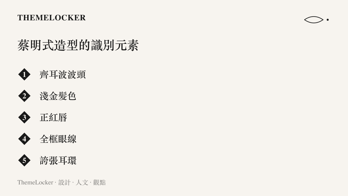 清單圖列出構成蔡明經典造型的五個識別元素：齊耳波波頭、淺金髮色、正紅脣、全框眼線與誇張耳環