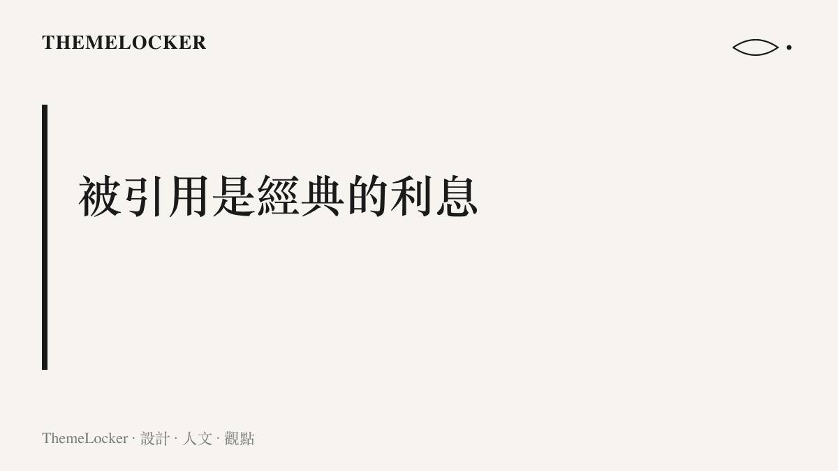 圖卡呈現本文主張：一套造型資產能被兩個字直接引用而無需附圖，代表這套識別系統仍在持續運轉生息