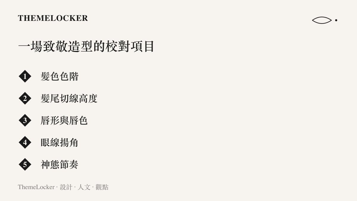 清單圖列出一場致敬造型需要逐項核對的五個校對項目：髮色色階、髮尾切線高度、脣形與脣色、眼線揚角與神態節奏