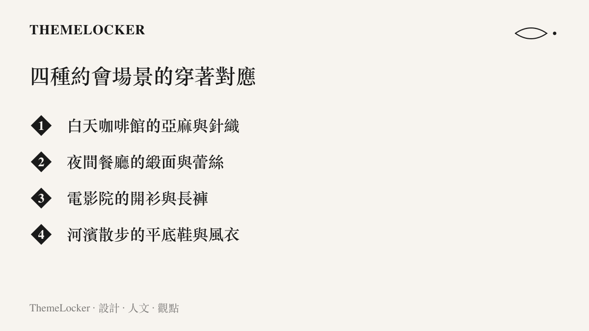 清單整理四種七夕約會場景各自的材質與單品對應，從白天咖啡館的亞麻針織到夜間餐廳的緞面蕾絲