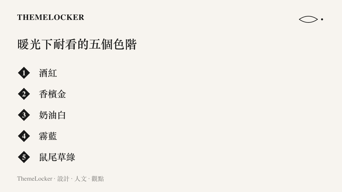 清單列出七夕晚間餐廳暖黃燈光下依然耐看的五種穿搭色階，從酒紅、香檳金到鼠尾草綠